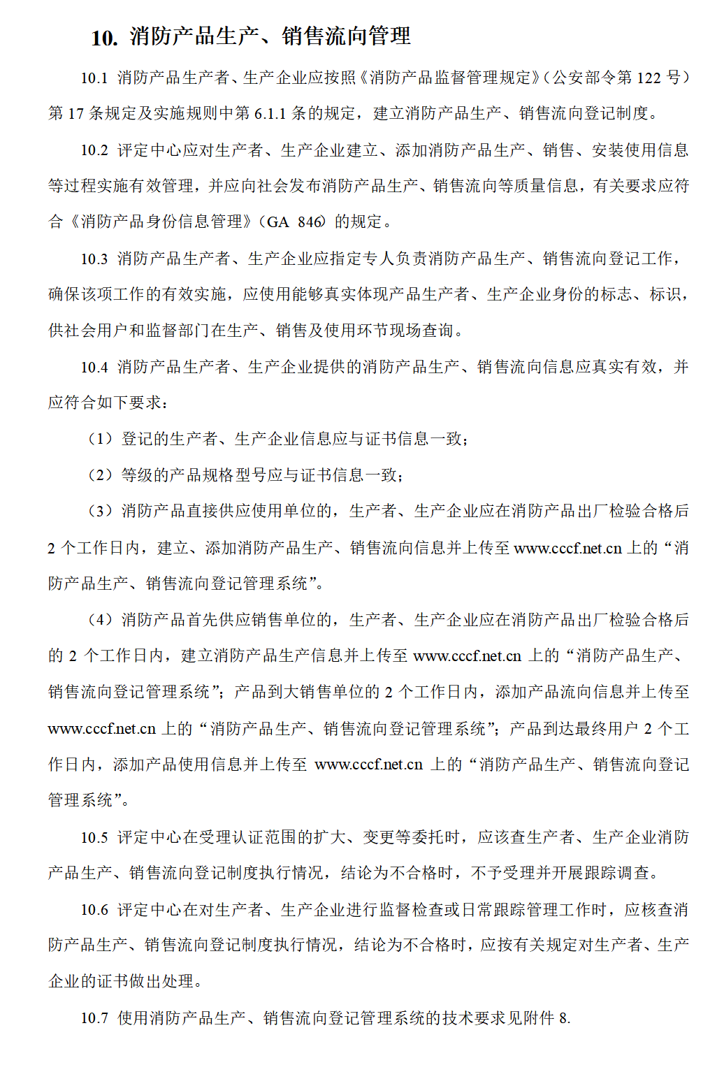 消防产品生产销售流向管理 -10.png